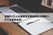 近期约3万人从莆田出省要隔离吗/近期约3万人从莆田出省!