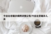 今日北京确诊病例详情公布/今日北京确诊人员