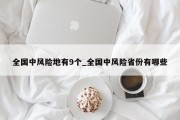 全国中风险地有9个_全国中风险省份有哪些