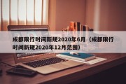 成都限行时间新规2020年6月（成都限行时间新规2020年12月范围）