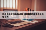郫县最新疫情最新通知（郫县最新疫情最新通知今天）