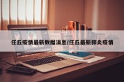 任丘疫情最新数据消息/任丘最新肺炎疫情