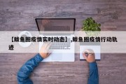 【鲅鱼圈疫情实时动态】,鲅鱼圈疫情行动轨迹