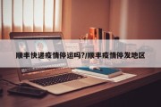 顺丰快递疫情停运吗?/顺丰疫情停发地区