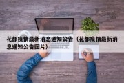 花都疫情最新消息通知公告（花都疫情最新消息通知公告图片）