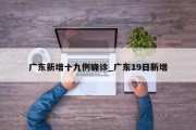 广东新增十九例确诊_广东19日新增