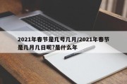 2021年春节是几号几月/2021年春节是几月几日呢?是什么年