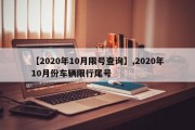 【2020年10月限号查询】,2020年10月份车辆限行尾号