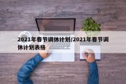 2021年春节调休计划/2021年春节调休计划表格