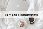 北京7月车牌限号（北京7月车限号查询）
