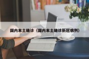 国内本土确诊（国内本土确诊新冠病例）