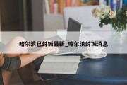 哈尔滨已封城最新_哈尔滨封城消息