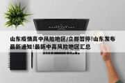 山东疫情高中风险地区/立即暂停!山东发布最新通知!最新中高风险地区汇总