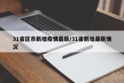 31省区市新增疫情最新/31省新增最新情况