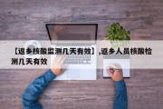 【返乡核酸监测几天有效】,返乡人员核酸检测几天有效