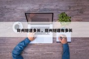 郑州隧道多长，郑州隧道有多长