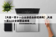 【大连一家十一口全部感染新冠病毒】,大连一家11口全部感染病毒