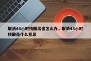 取消48小时核酸出省怎么办，取消48小时核酸是什么意思