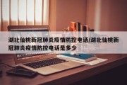 湖北仙桃新冠肺炎疫情防控电话/湖北仙桃新冠肺炎疫情防控电话是多少