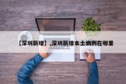【深圳新增】,深圳新增本土病例在哪里
