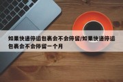 如果快递停运包裹会不会停留/如果快递停运包裹会不会停留一个月