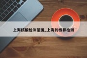 上海核酸检测范围_上海的核算检测