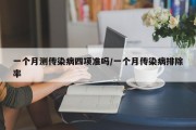 一个月测传染病四项准吗/一个月传染病排除率