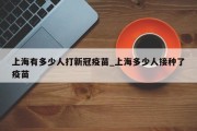 上海有多少人打新冠疫苗_上海多少人接种了疫苗