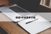 防疫9不的简单介绍