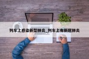 列车上感染新型肺炎_列车上有新冠肺炎
