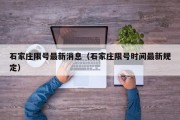 石家庄限号最新消息（石家庄限号时间最新规定）