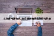 北京通州区确诊_北京通州确诊病例行动轨迹