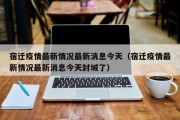 宿迁疫情最新情况最新消息今天（宿迁疫情最新情况最新消息今天封城了）