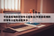 平原县疫情防控领导小组电话/平原县疫情防控领导小组电话是多少