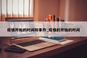 疫情开始的时间和事件_疫情的开始的时间