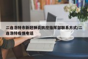 二连浩特市新冠肺炎防控指挥部联系方式/二连浩特疫情电话