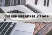 【南京疫情防疫措施最新消息】,南京防疫情况