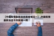 【中国疫情最新消息新增情况一】,中国疫情最新消息今天新增一例