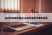 山东疫情最新情况/山东疫情情况最新报道