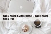烟台至大连船票订票网站查询，烟台到大连船票电话订购