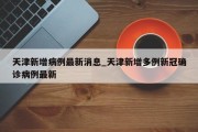 天津新增病例最新消息_天津新增多例新冠确诊病例最新
