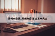 常州市疫情_常州市疫情 金木水火土