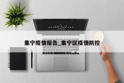 集宁疫情报告_集宁区疫情防控