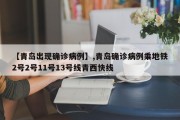 【青岛出现确诊病例】,青岛确诊病例乘地铁2号2号11号13号线青西快线