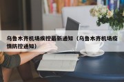 乌鲁木齐机场疾控最新通知（乌鲁木齐机场疫情防控通知）