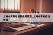 上海今天新增疫情最新情况_上海今天的疫情情况