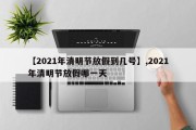 【2021年清明节放假到几号】,2021年清明节放假哪一天
