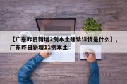 【广东昨日新增2例本土确诊详情是什么】,广东昨日新增11例本土