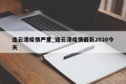 连云港疫情严重_连云港疫情最新2020今天