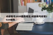 成都限号2020最新规定/成都限号政策2020细则